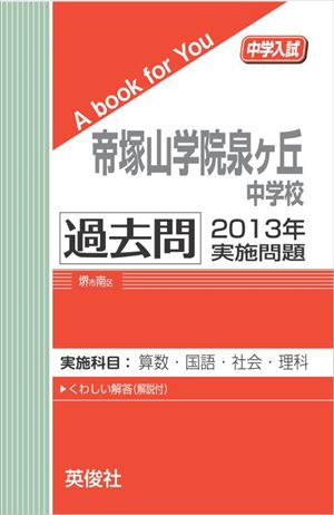 帝塚山学院泉ヶ丘中学校 過去問 　2013年実施問題 三省堂書店オンデマンドのサムネイル