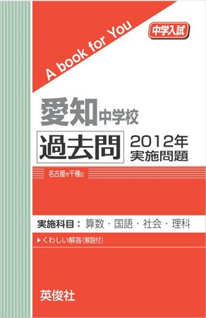 著者：英俊社頁数：38ページ◆内容概略愛知中学校で2012年度に実施された入試問題（算数・国語・社会・理科）を収録。詳しい解説つき。