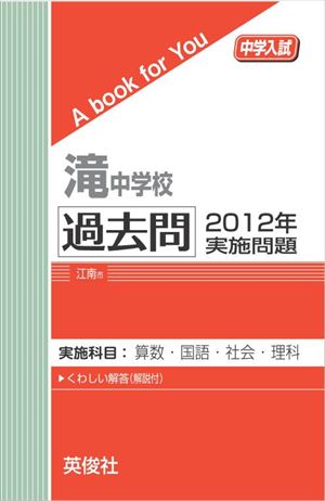 滝中学校 過去問 　2012年実施問題 三省堂書店オンデマンドのサムネイル