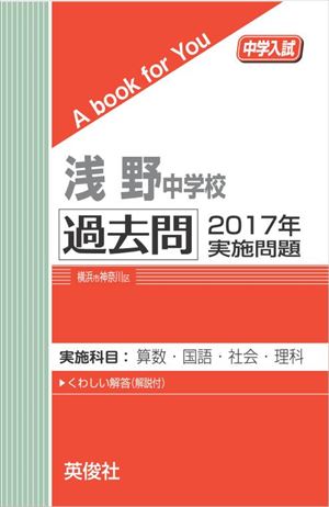 浅野中学校 過去問 　2017年実施問題 三省堂書店オンデマンド