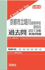 京都市立堀川高等学校探究学科群 過去問 　2013年実施問題 三省堂書店オンデマンド