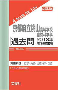 京都府立桃山高等学校自然科学科 過去問 　2013年実施問題 三省堂書店オンデマンド