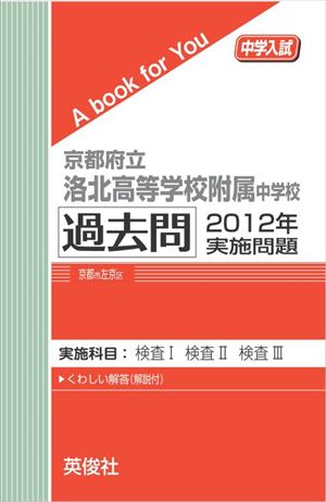 京都府立洛北高等学校附属中学校 過去問 　2012年実施問題 三省堂書店オンデマンド