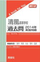 著者：英俊社頁数：60ページ◆内容概略清風高等学校で2014年度に実施された入試問題（数学・英語・社会・理科・国語）を収録。詳しい解説つき。