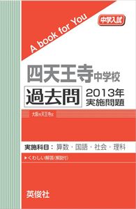 著者：英俊社頁数：44ページ◆内容概略四天王寺中学校で2013年度に実施された入試問題（算数・国語・社会・理科）を収録。詳しい解説つき。国語の大問1は省略しております。