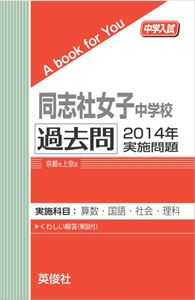 同志社女子中学校 過去問 　2014年実施問題 三省堂書店オンデマンド