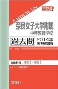 奈良女子大学附属中等教育学校 過去問 　2014年実施問題 三省堂書店オンデマンド