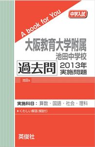 大阪教育大学附属池田中学校 過去問 2013年実施問題 三省堂書店オンデマンド