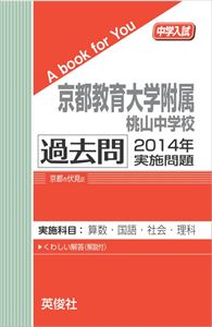 京都教育大学附属桃山中学校 過去問 2014年実施問題 三省堂書店オンデマンド