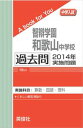 智辯学園和歌山中学校 過去問 　2014年実施問題 三省堂書店オンデマンド