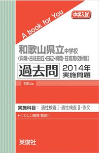 和歌山県立中学校（向陽・古佐田丘・田辺・桐蔭・日高高校附属） 過去問 　2014年実施問題 三省堂書店オンデマンド
