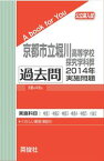 京都市立堀川高等学校探究学科群 過去問 　2014年実施問題 三省堂書店オンデマンド