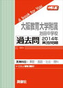 大阪教育大学附属池田中学校 過去問 2014年実施問題 三省堂書店オンデマンド