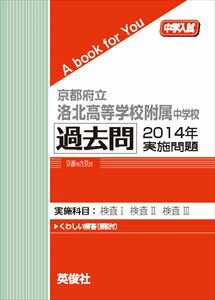 京都府立洛北高等学校附属中学校 過去問 　2014年実施問題 三省堂書店オンデマンド