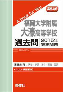 福岡大学附属大濠高等学校 過去問 　2015年実施問題 三省堂書店オンデマンド