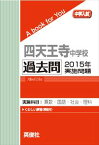 四天王寺中学校 過去問 　2015年実施問題 三省堂書店オンデマンド