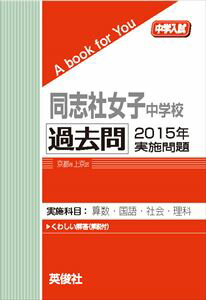 同志社女子中学校 過去問 　2015年実施問題 三省堂書店オンデマンド