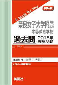 奈良女子大学附属中等教育学校 過去問 2015年実施問題 三省堂書店オンデマンド