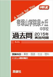 帝塚山学院泉ヶ丘中学校 過去問 　2015年実施問題 三省堂書店オンデマンドのサムネイル