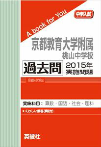 京都教育大学附属桃山中学校 過去問 2015年実施問題 三省堂書店オンデマンド