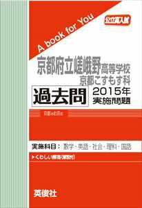 京都府立嵯峨野高等学校京都こすもす科 過去問 2015年実施問題 三省堂書店オンデマンド