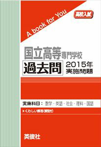 国立高専 過去問 2015年実施問題 三省堂書店オンデマンド