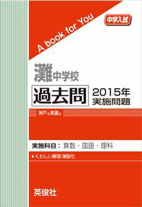 灘中学校 過去問 　2015年実施問題 三省堂書店オンデマンド