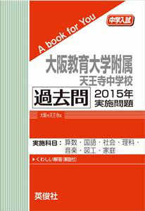 大阪教育大学附属天王寺中学校 過去問 2015年実施問題 三省堂書店オンデマンド