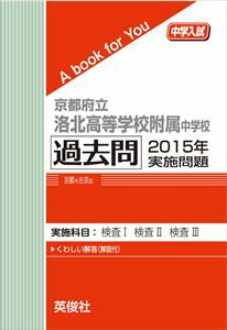 京都府立洛北高等学校附属中学校 過去問 　2015年実施問題 三省堂書店オンデマンド