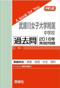 武庫川女子大学附属中学校 過去問 　2016年実施問題 三省