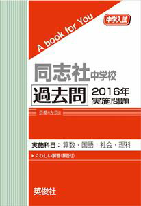 同志社中学校 過去問 　2016年実施問題 三省堂書店オンデマンドのサムネイル