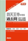 四天王寺中学校 過去問 　2016年実施問題 三省堂書店オンデマンド