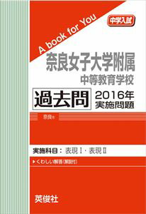 奈良女子大学附属中等教育学校 過去問 　2016年実施問題 三省堂書店オンデマンド