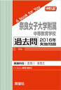 奈良女子大学附属中等教育学校 過去問 　2016年実施問題 三省堂書店オンデマンド