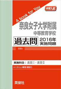 奈良女子大学附属中等教育学校 過去問 2016年実施問題 三省堂書店オンデマンド