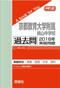 京都教育大学附属桃山中学校 過去問 2016年実施問題 三省堂書店オンデマンド
