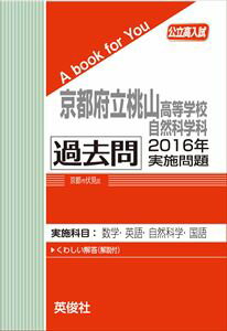 京都府立桃山高等学校自然科学科 過去問 　2016年実施問題 三省堂書店オンデマンド