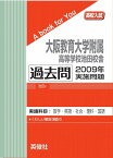 三省堂書店オンデマンド英俊社　高校入試　A book for You大阪教育大学附属高等学校池田校舎 過去問 　2009年実施問題