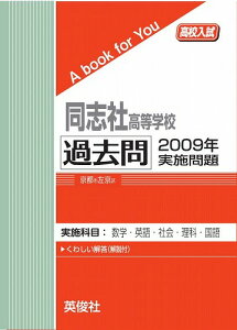 三省堂書店オンデマンド英俊社　高校入試　A book for You同志社高等学校 過去問 　2009年実施問題