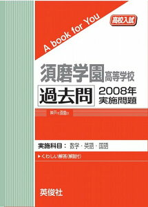 三省堂書店オンデマンド英俊社 高校入試 A book for You須磨学園高等学校 過去問 2008年実施問題