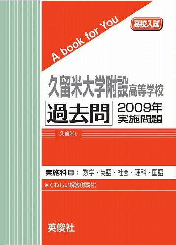 三省堂書店オンデマンド英俊社 高校入試 A book for You久留米大学附設高等学校 過去問 2009年実施問題