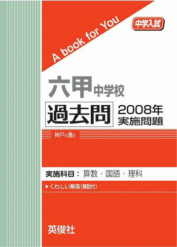 三省堂書店オンデマンド英俊社　中学入試　A book for You六甲中学校 過去問 　2008年実施問題