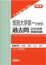 三省堂書店オンデマンド英俊社　中学入試　A book for You関西大学第一中学校 過去問 　2008年実施問題