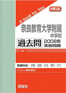 三省堂書店オンデマンド英俊社 中学入試 A book for You奈良教育大学附属中学校 過去問 2008年実施問題