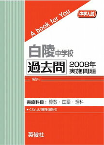 三省堂書店オンデマンド英俊社 中学入試 A book for You白陵中学校 過去問 2008年実施問題