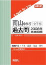 三省堂書店オンデマンド英俊社　中学入試　A book for You南山中学校女子部 過去問 　2008年実施問題