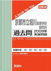 三省堂書店オンデマンド英俊社　公立高校入試　A book for You京都市立堀川高等学校 探究科 過去問 2009年実施問題