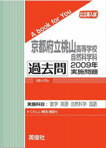 三省堂書店オンデマンド英俊社　公立高校入試　A book for You京都府立桃山高等学校 自然科学科 過去問 2009年実施問題