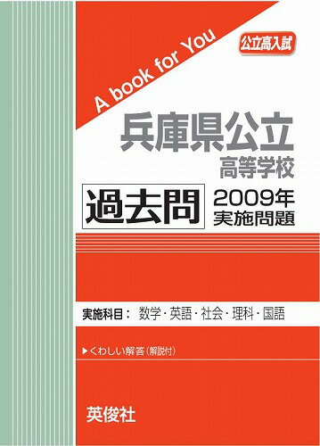 三省堂書店オンデマンド英俊社 公立高校入試 A book for You兵庫県公立高等学校 過去問 2009年実施問題