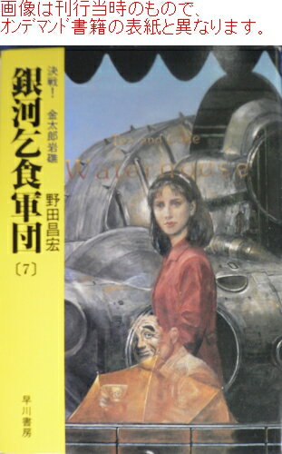 三省堂書店オンデマンド 早川書房SF文庫ワイド版 銀河乞食軍団7